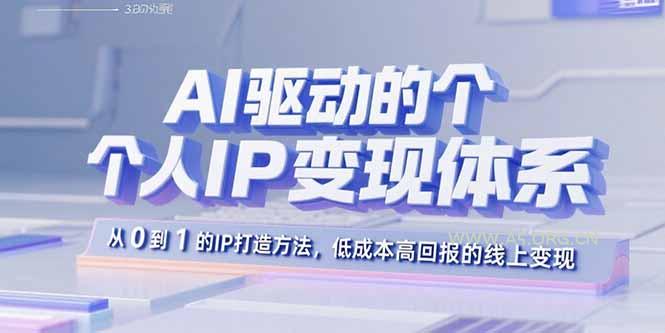 AI驱动的个人IP变现体系：从0到1的IP打造方法，低成本高回报的线上变现-小红泡