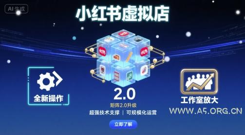 小红书虚拟店矩阵2.0，全新操作，超强技术，可工作室放大-小红泡