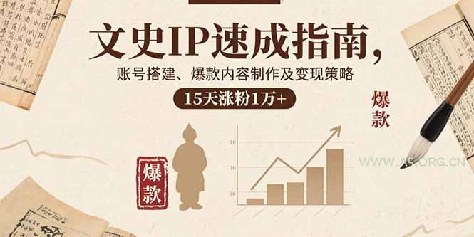 文史IP速成指南，账号搭建、爆款内容制作及变现策略，15天涨粉1万+-小红泡