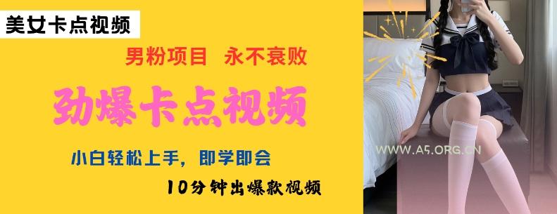 AI制作劲爆卡点美女视频，小白轻松上手，即学即会10分钟出爆款视频-小红泡