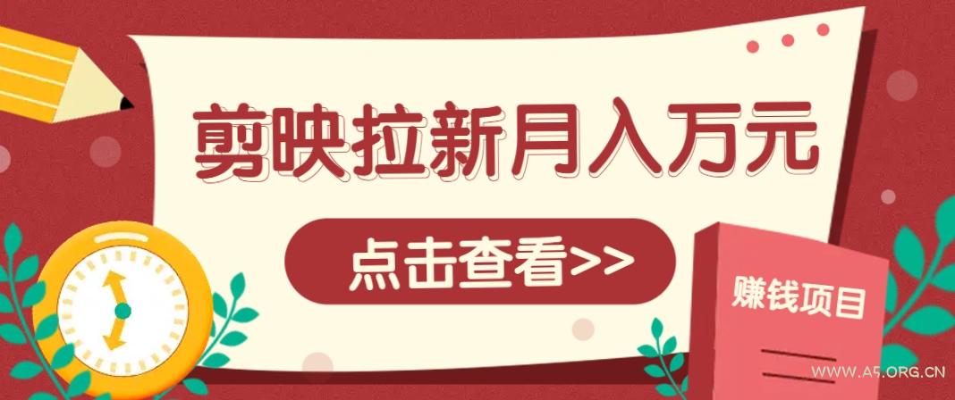 剪映拉新推广项目，5个粉丝就能操作，月入1w+超详细攻略！【附入口】-小红泡