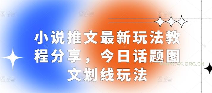 小说推文最新玩法教程分享，今日话题图文划线玩法-小红泡