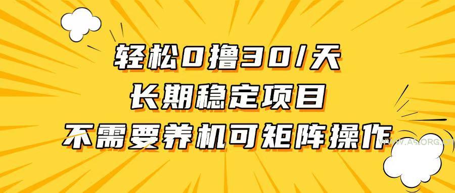 轻松撸30+/天，无需养鸡 ，无需投入，长期稳定，做就赚！-小红泡