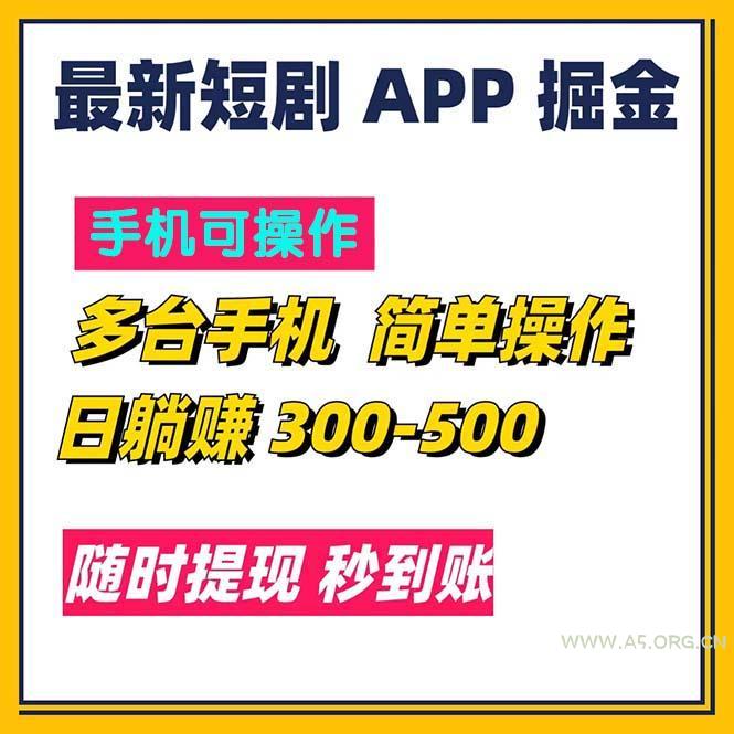 最新短剧app掘金/日躺赚300到500/随时提现/秒到账-小红泡