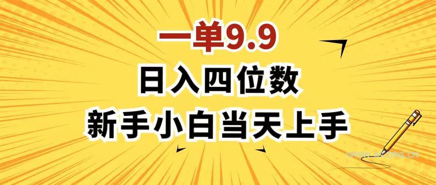 一单9.9，一天轻松四位数的项目，不挑人，小白当天上手 制作作品只需1分钟-小红泡