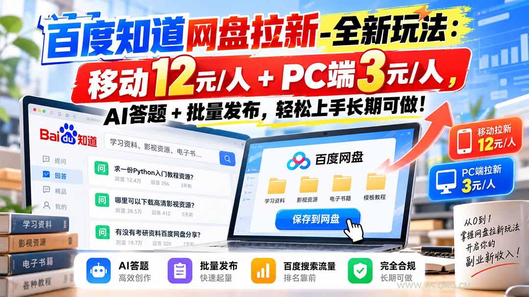 百度知道网盘拉新-全新玩法：移动12元/人+PC端3元/人，AI答题+批量发布，轻松上手长期可做！-小红泡