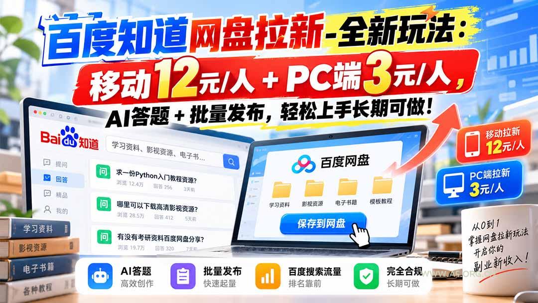 百度知道网盘拉新-全新玩法：移动12元/人+PC端3元/人，AI答题+批量发布，轻松上手长期可做！-小红泡